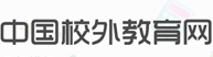 中國校外教育網